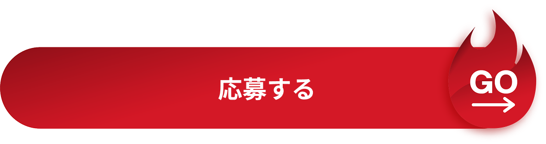 応募する