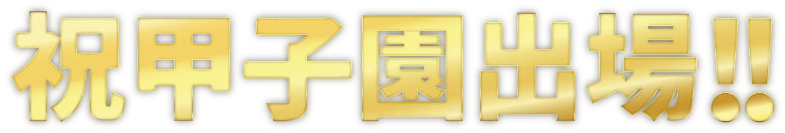 祝甲子園出場!!