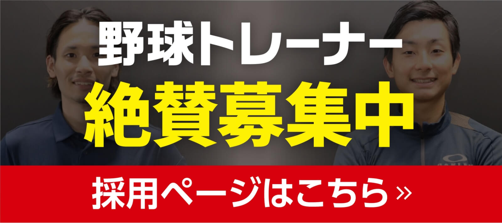 野球トレーナー絶賛募集中 採用ページはこちら